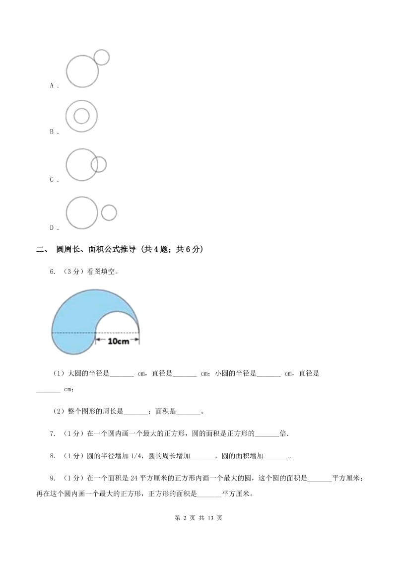 北师大版六年级上册数学期末专项复习冲刺卷（五）：圆.doc_第2页