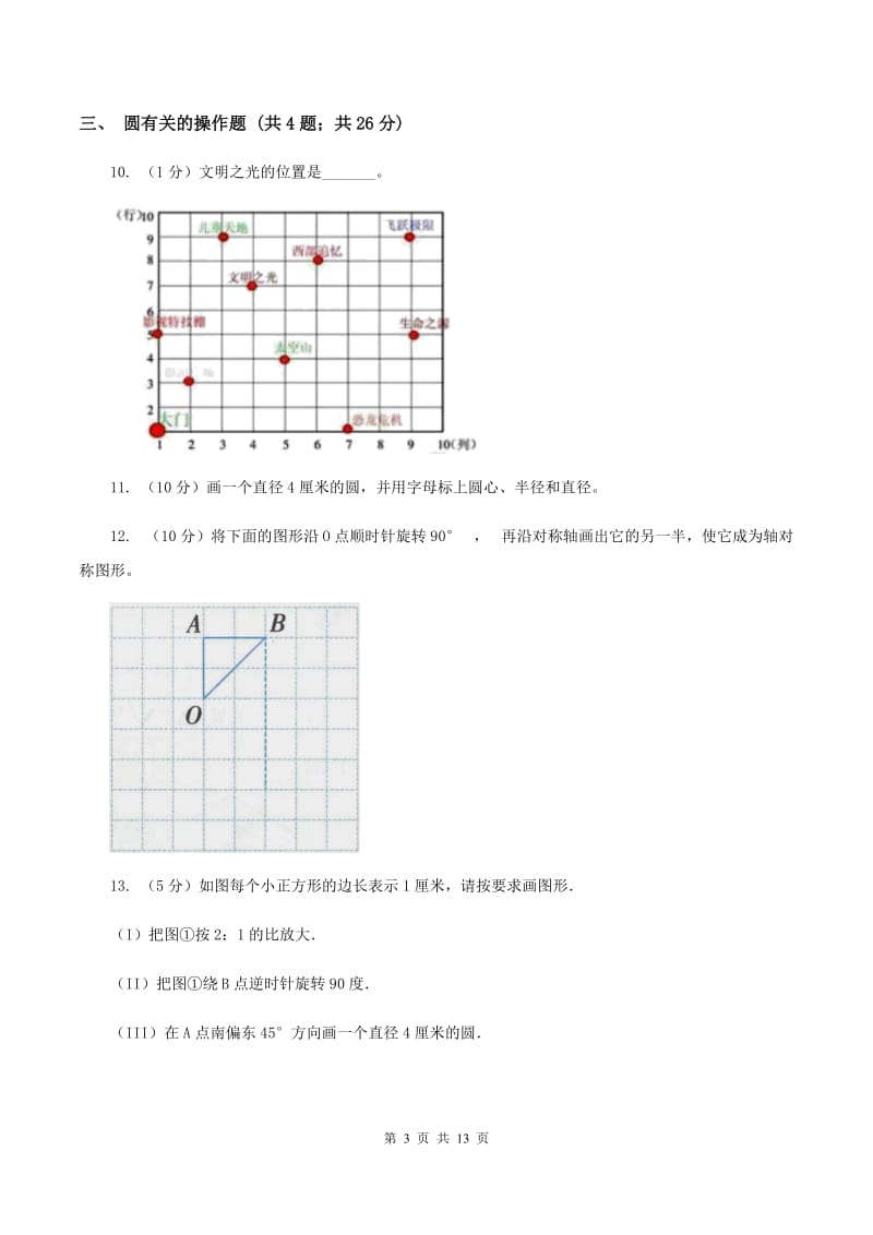 北师大版六年级上册数学期末专项复习冲刺卷（五）：圆.doc_第3页