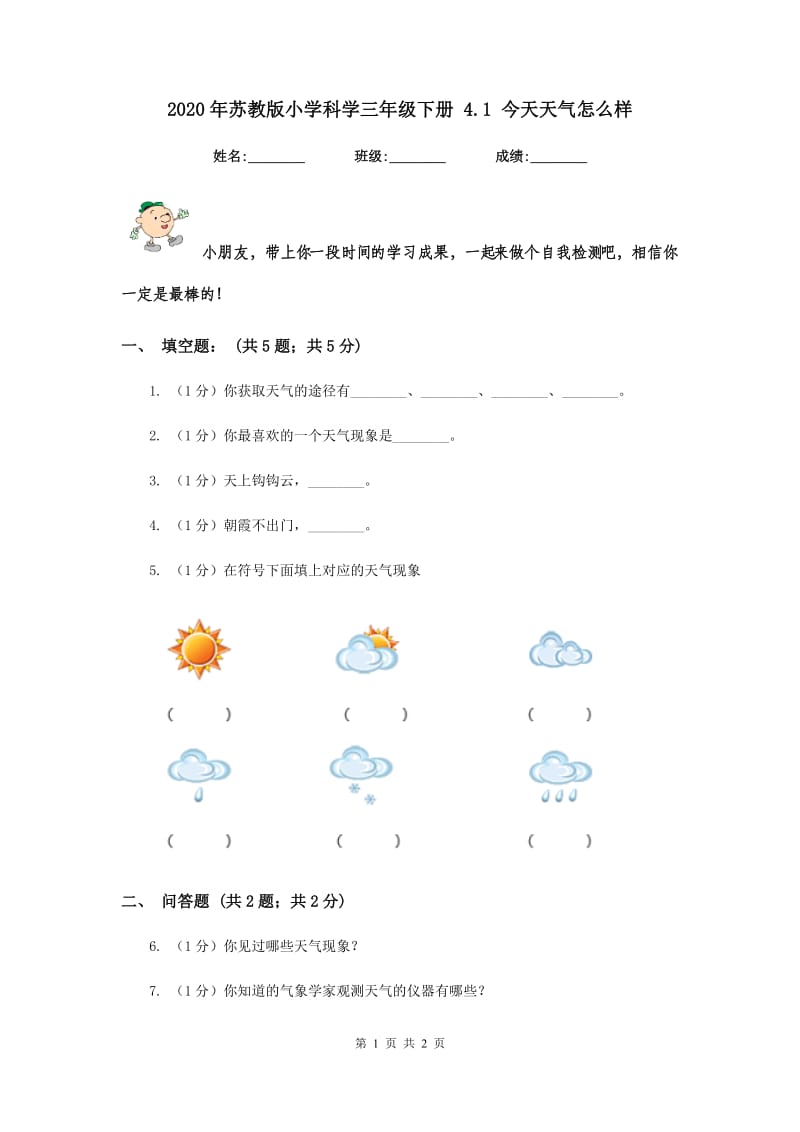 2020年苏教版小学科学三年级下册 4.1 今天天气怎么样 .doc_第1页