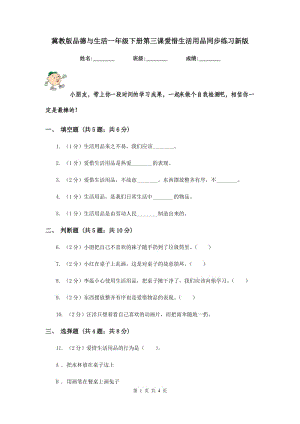 冀教版品德與生活一年級(jí)下冊(cè)第三課愛(ài)惜生活用品同步練習(xí)新版.doc