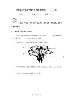 教科版三年級下學(xué)期科學(xué) 期末測試(四) （II ）卷.doc