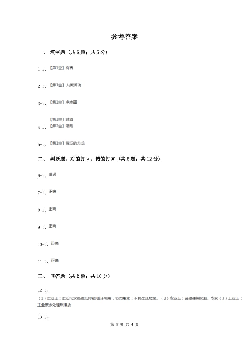 2020年粤教版小学科学六年级下册4.26《保护水资源》.doc_第3页