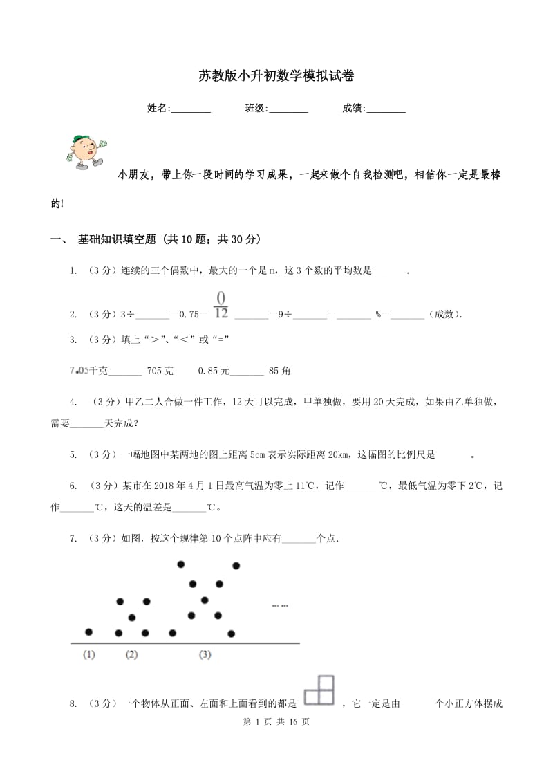 苏教版小升初数学模拟试卷.doc_第1页