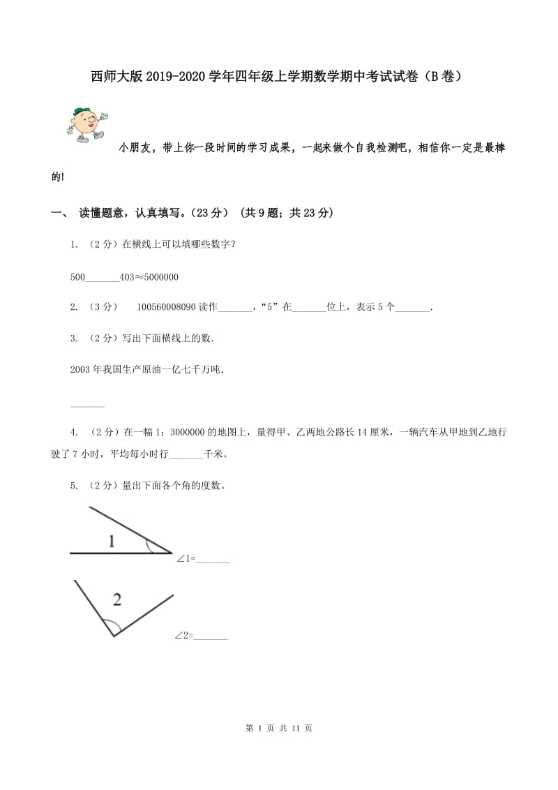 西师大版2019-2020学年四年级上学期数学期中考试试卷（B卷）.doc_第1页