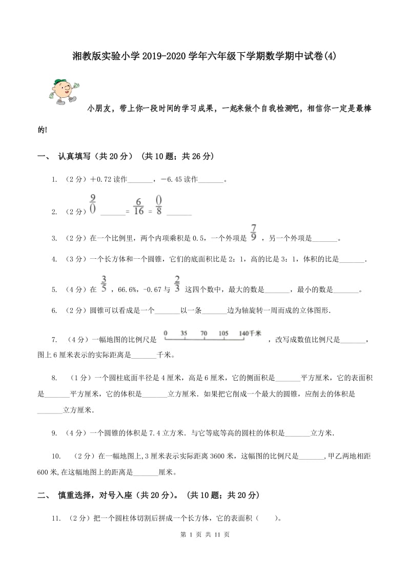 湘教版实验小学2019-2020学年六年级下学期数学期中试卷(C卷).doc_第1页