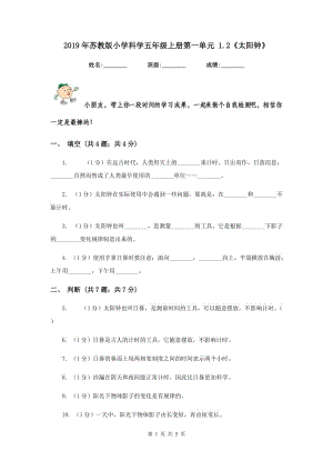 2019年蘇教版小學(xué)科學(xué)五年級(jí)上冊(cè)第一單元 1.2《太陽(yáng)鐘》 .doc