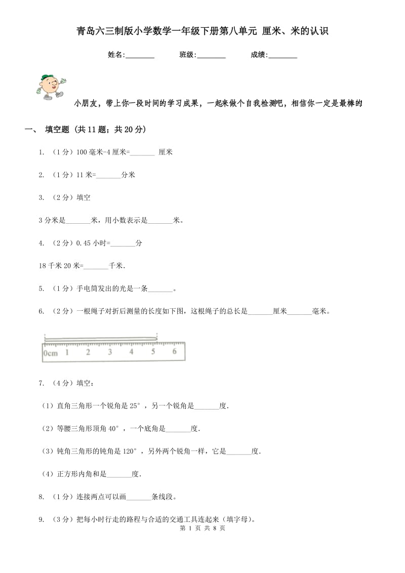 青岛六三制版小学数学一年级下册第八单元厘米、米的认识.doc_第1页