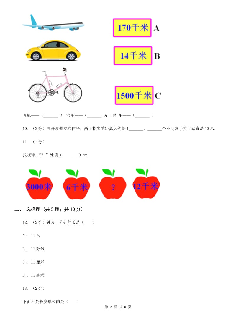 青岛六三制版小学数学一年级下册第八单元厘米、米的认识.doc_第2页