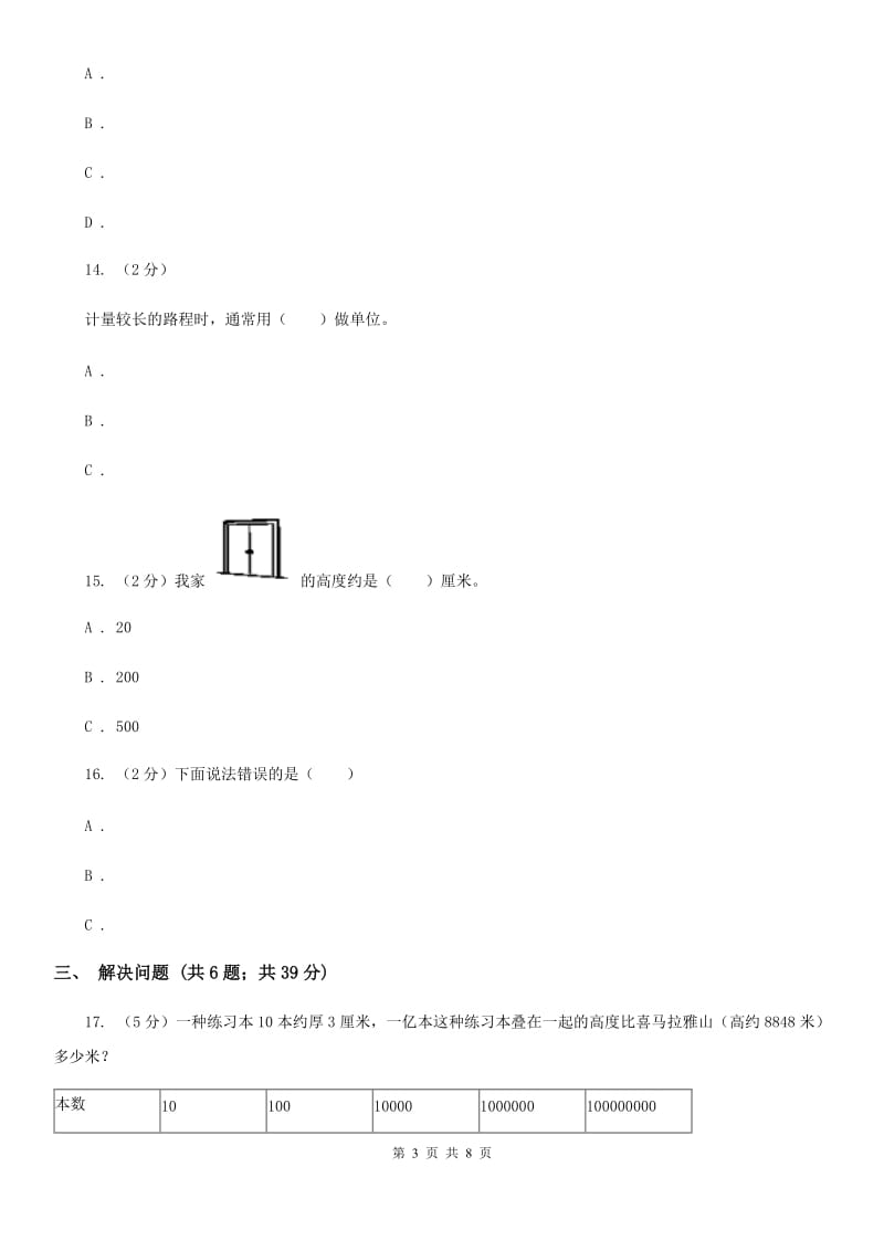 青岛六三制版小学数学一年级下册第八单元厘米、米的认识.doc_第3页