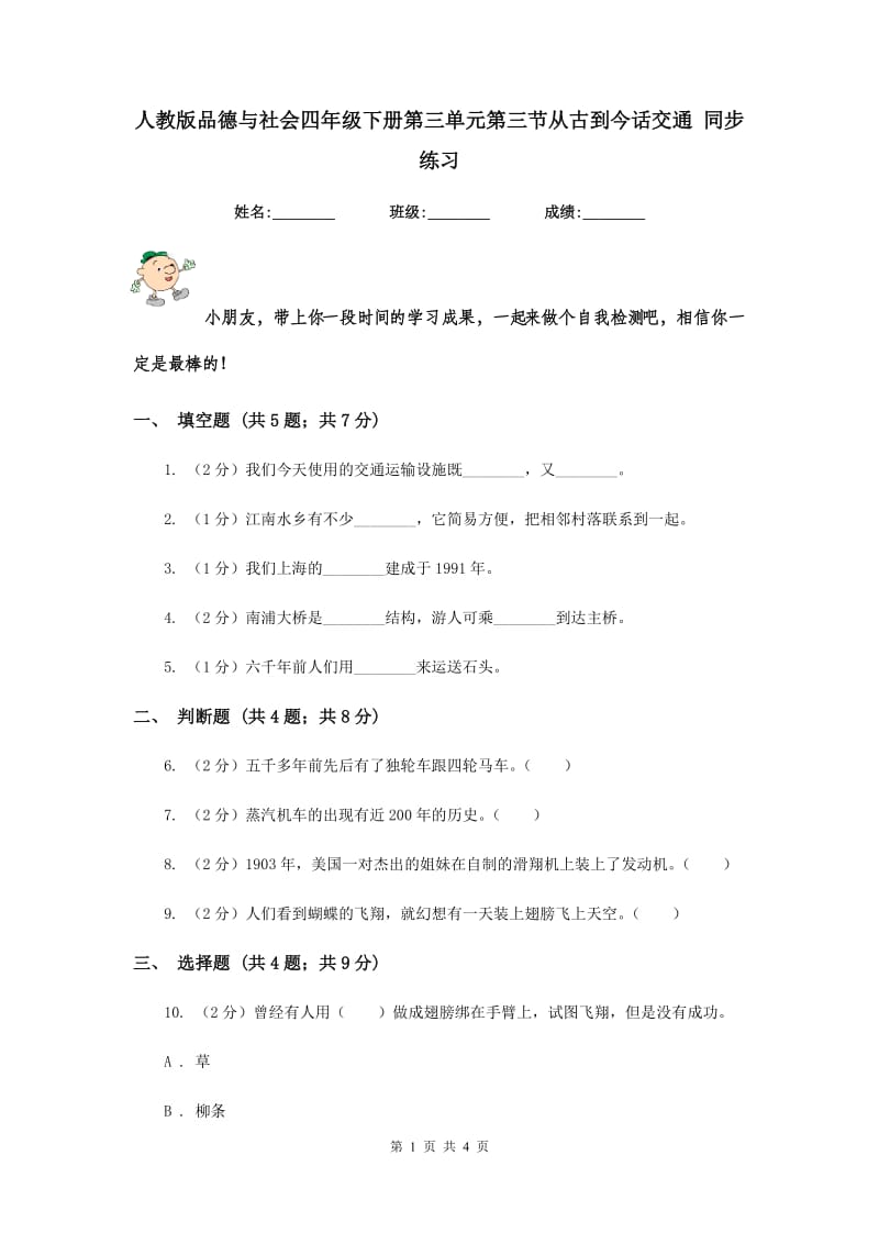 人教版品德与社会四年级下册第三单元第三节从古到今话交通 同步练习.doc_第1页