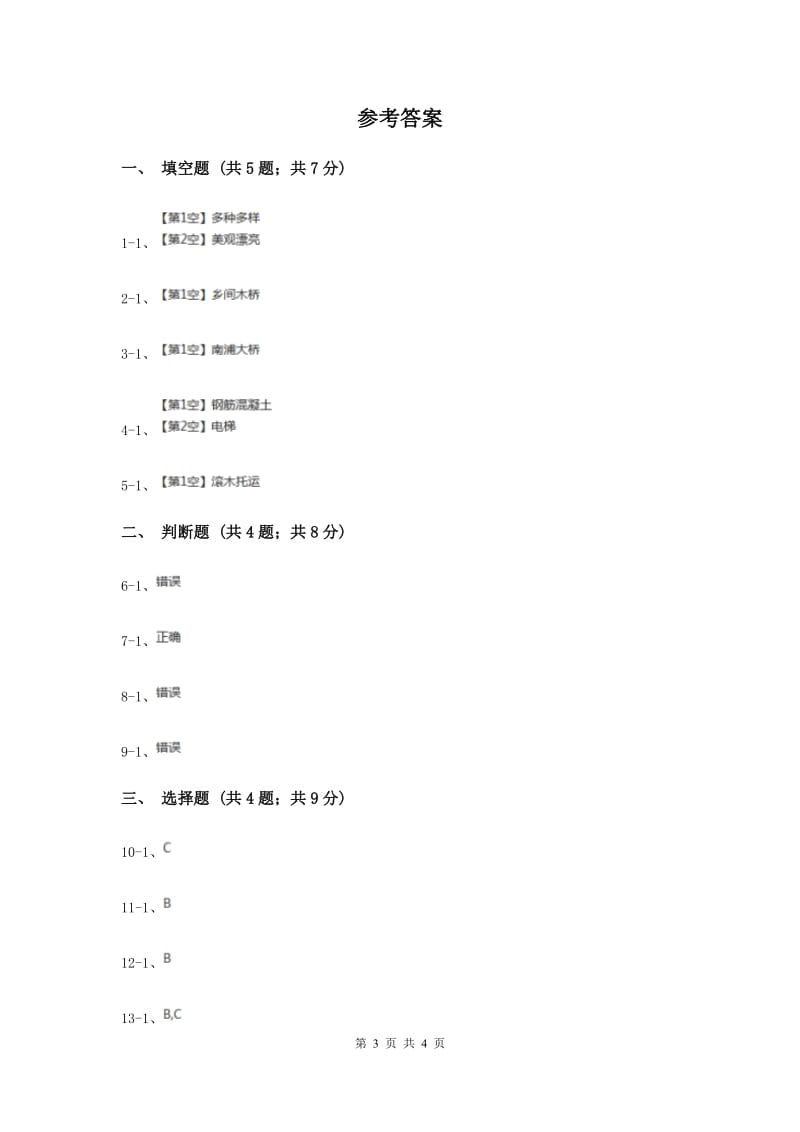 人教版品德与社会四年级下册第三单元第三节从古到今话交通 同步练习.doc_第3页