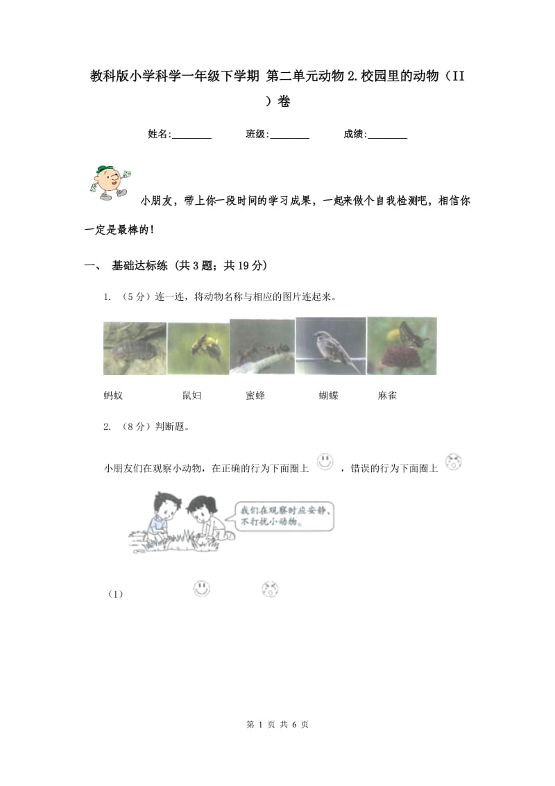 教科版小学科学一年级下学期 第二单元动物2.校园里的动物（II ）卷.doc_第1页