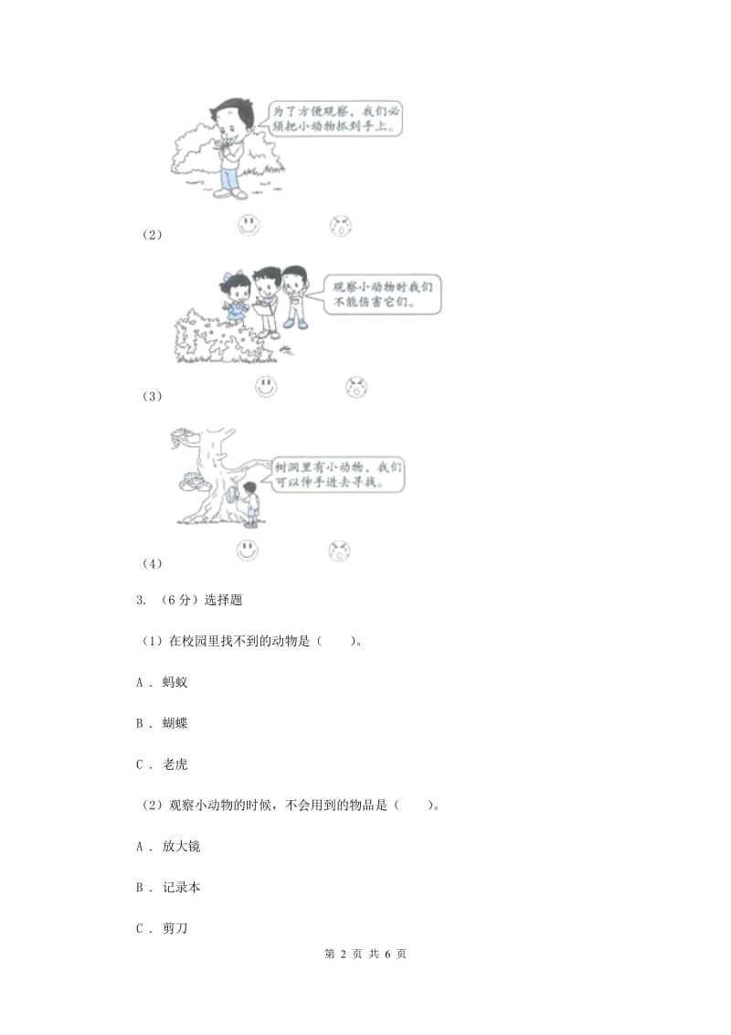 教科版小学科学一年级下学期 第二单元动物2.校园里的动物（II ）卷.doc_第2页