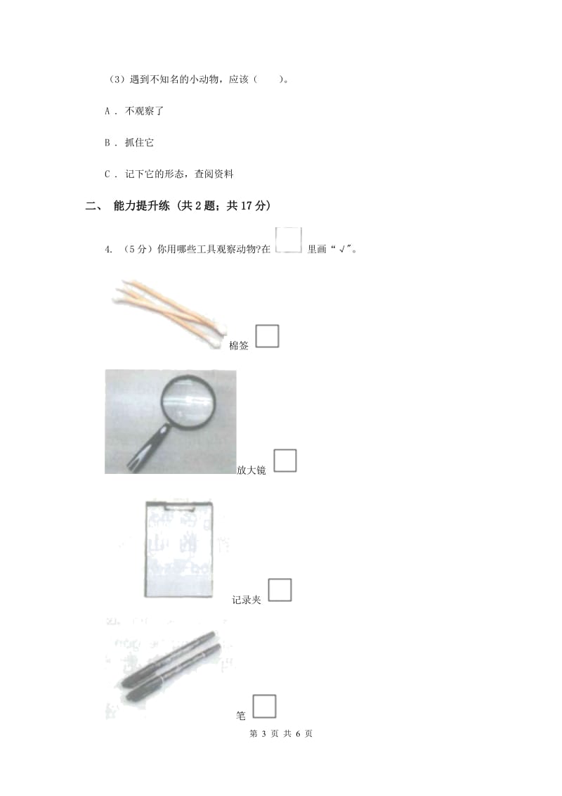 教科版小学科学一年级下学期 第二单元动物2.校园里的动物（II ）卷.doc_第3页