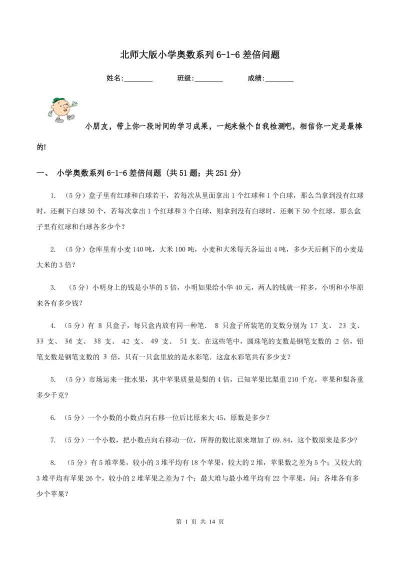 北师大版小学奥数系列6-1-6差倍问题.doc_第1页