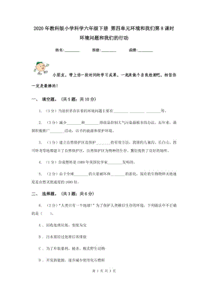 2020年教科版小學(xué)科學(xué)六年級(jí)下冊(cè) 第四單元環(huán)境和我們第8課時(shí)環(huán)境問(wèn)題和我們的行動(dòng) .doc