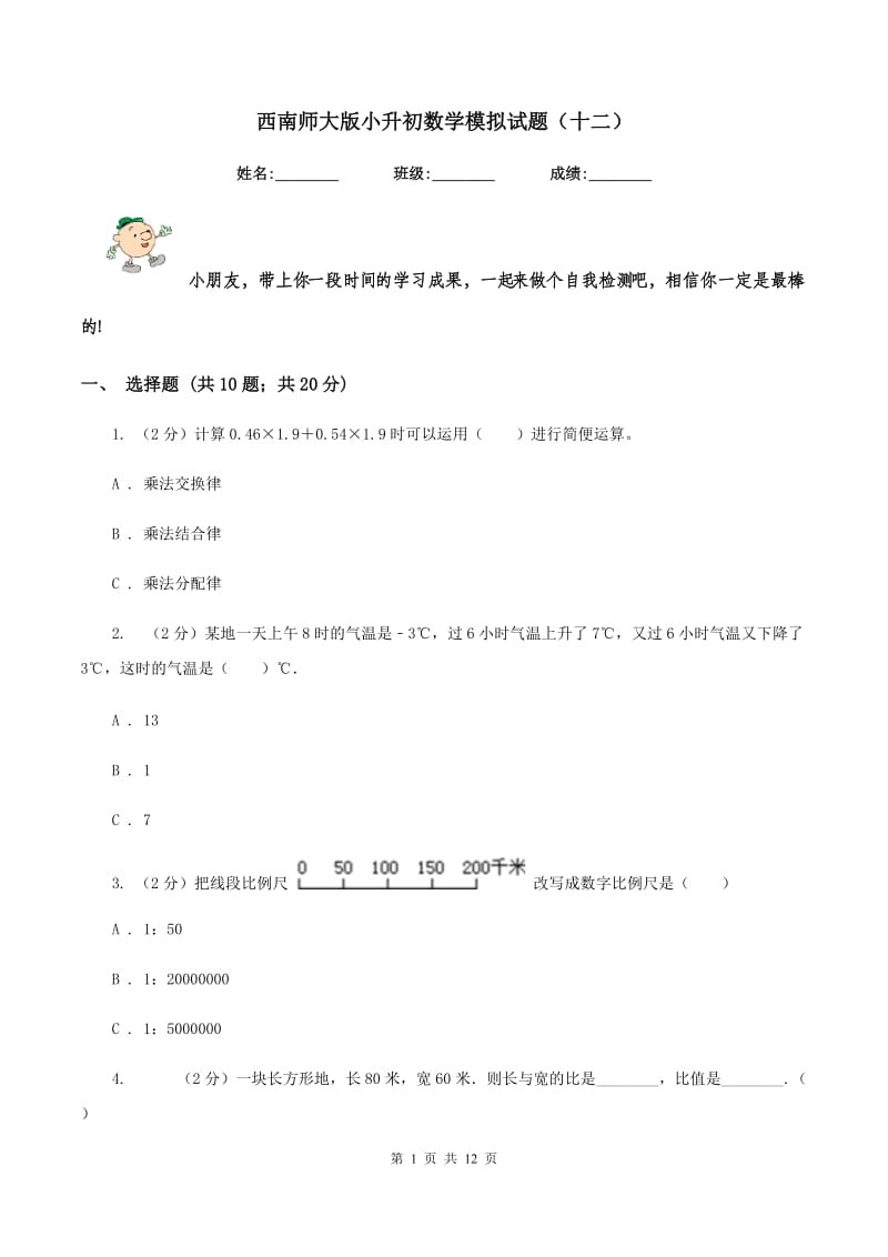 西南师大版小升初数学模拟试题（十二）.doc_第1页