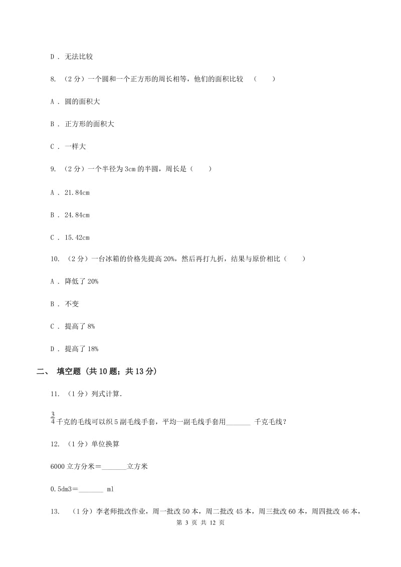 西南师大版小升初数学模拟试题（十二）.doc_第3页