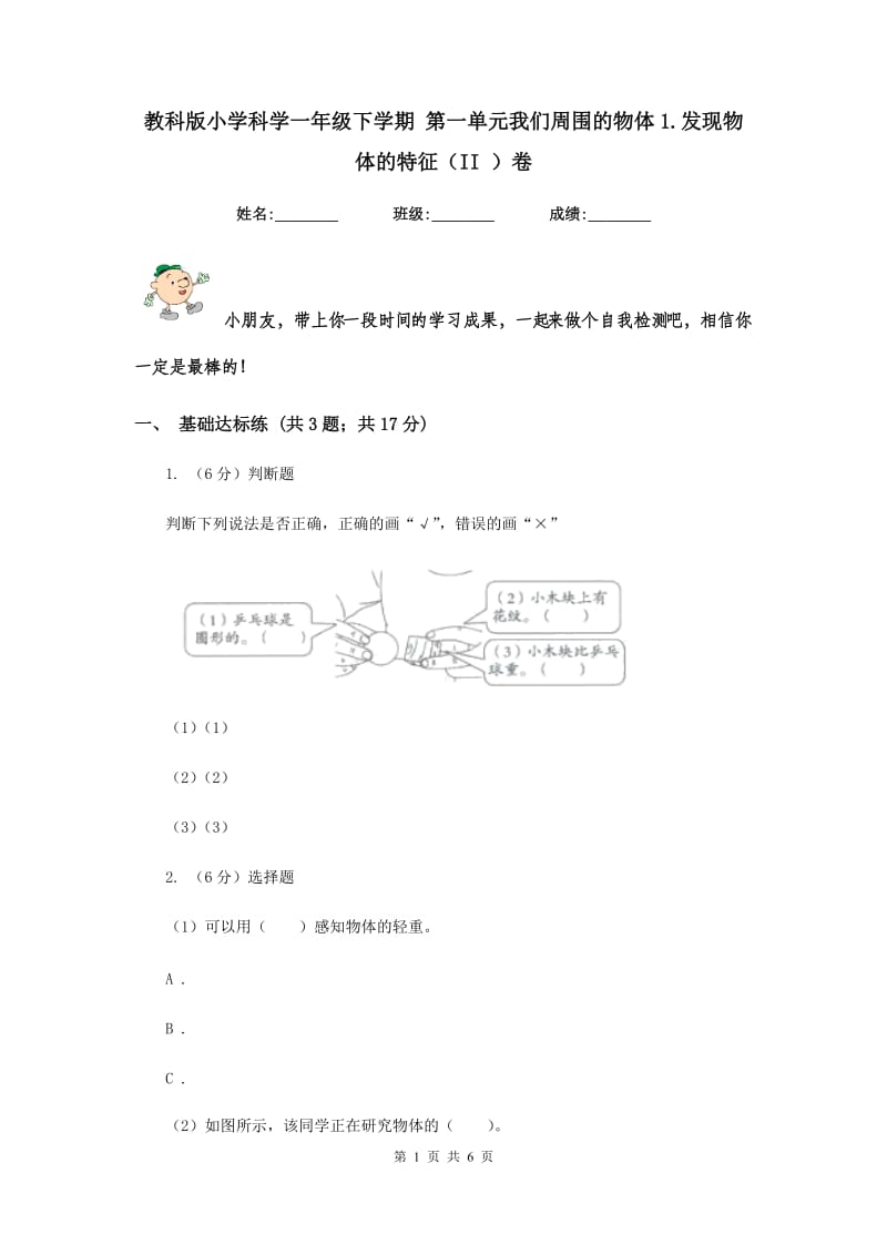 教科版小学科学一年级下学期 第一单元我们周围的物体1.发现物体的特征（II ）卷.doc_第1页