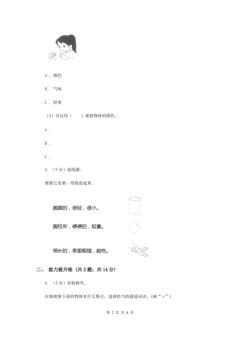 教科版小学科学一年级下学期 第一单元我们周围的物体1.发现物体的特征（II ）卷.doc_第2页