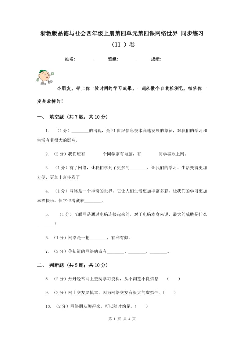 浙教版品德与社会四年级上册第四单元第四课网络世界 同步练习（II ）卷.doc_第1页