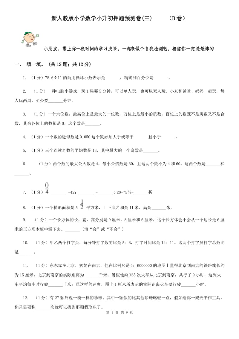 新人教版小学数学小升初押题预测卷(三)（B卷）.doc_第1页