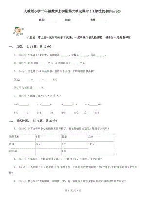 人教版小學二年級數(shù)學上學期第六單元課時2《除法的初步認識》.doc