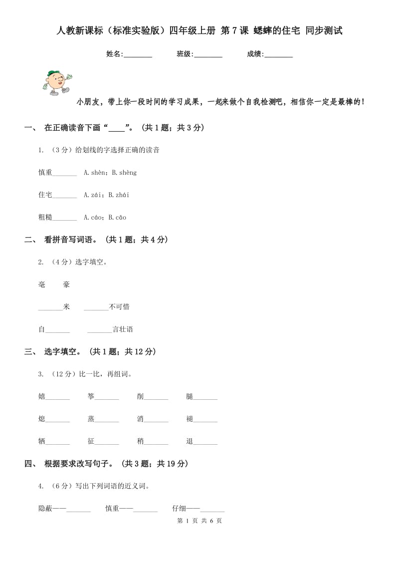 人教新课标（标准实验版）四年级上册 第7课 蟋蟀的住宅 同步测试.doc_第1页