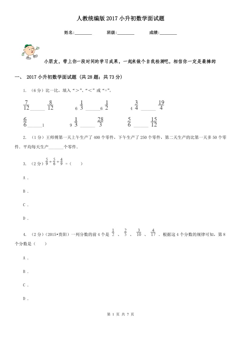 人教统编版2017小升初数学面试题.doc_第1页