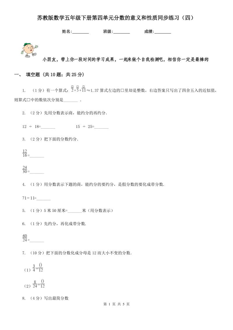 苏教版数学五年级下册第四单元分数的意义和性质同步练习（四）.doc_第1页