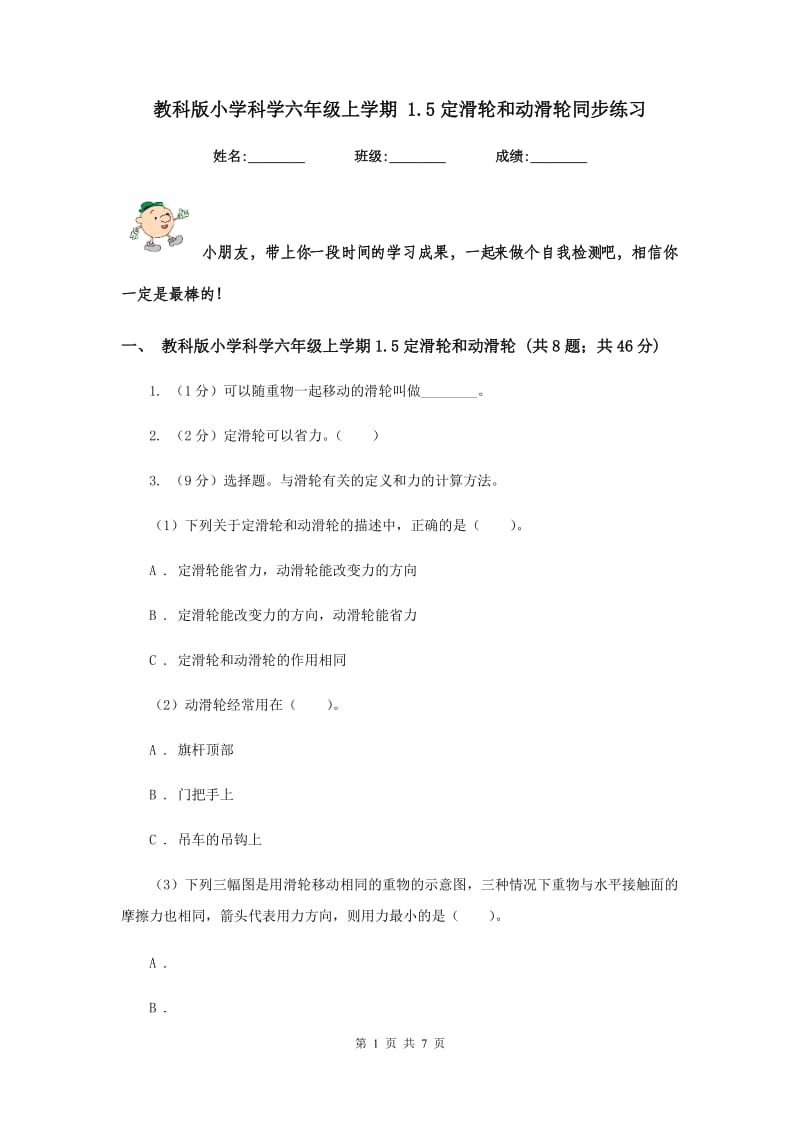 教科版小学科学六年级上学期 1.5定滑轮和动滑轮同步练习.doc_第1页