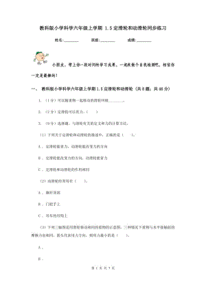 教科版小學科學六年級上學期 1.5定滑輪和動滑輪同步練習.doc