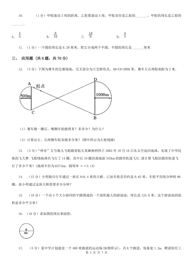 2017年人教版小学数学六年级上册第五单元圆确定起跑线同步训练.doc_第3页