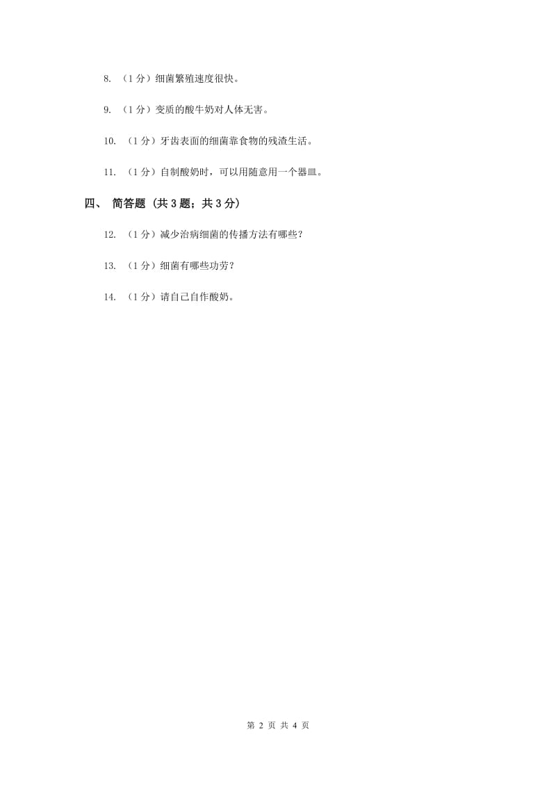 2020年苏教版小学科学六年级上册第一单元 1.2 做酸奶 .doc_第2页