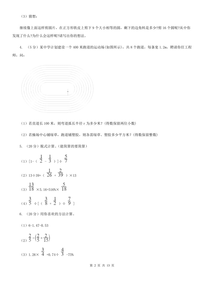 人教版六年级上册数学期末复习冲刺卷（三）（B卷）.doc_第2页