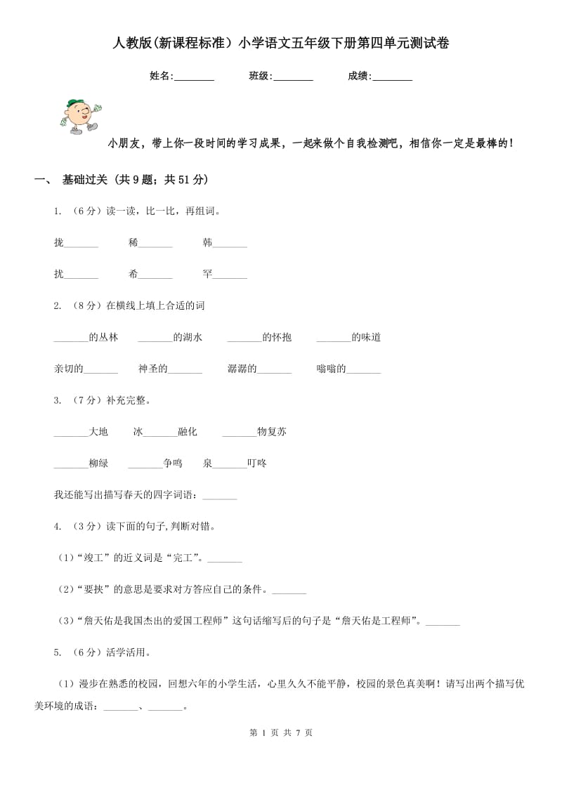 人教版(新课程标准）小学语文五年级下册第四单元测试卷.doc_第1页