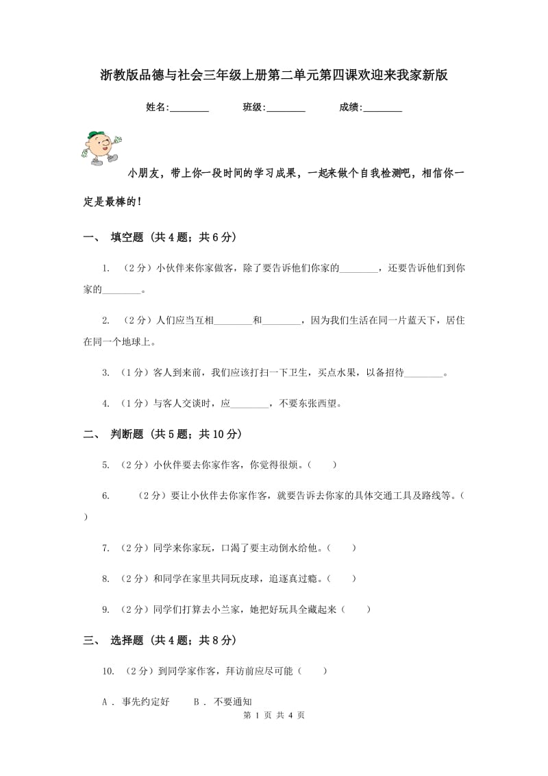 浙教版品德与社会三年级上册第二单元第四课欢迎来我家新版.doc_第1页