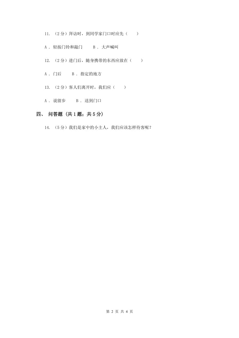 浙教版品德与社会三年级上册第二单元第四课欢迎来我家新版.doc_第2页