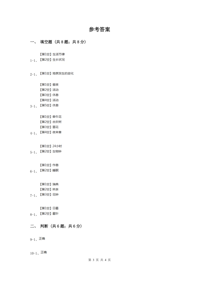 2019年苏教版小学科学五年级上册第一单元 1.5《昼夜对动植物的影响》.doc_第3页