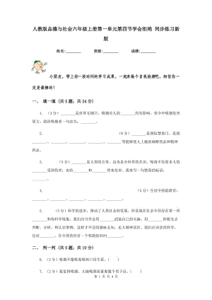 人教版品德與社會(huì)六年級(jí)上冊(cè)第一單元第四節(jié)學(xué)會(huì)拒絕 同步練習(xí)新版.doc