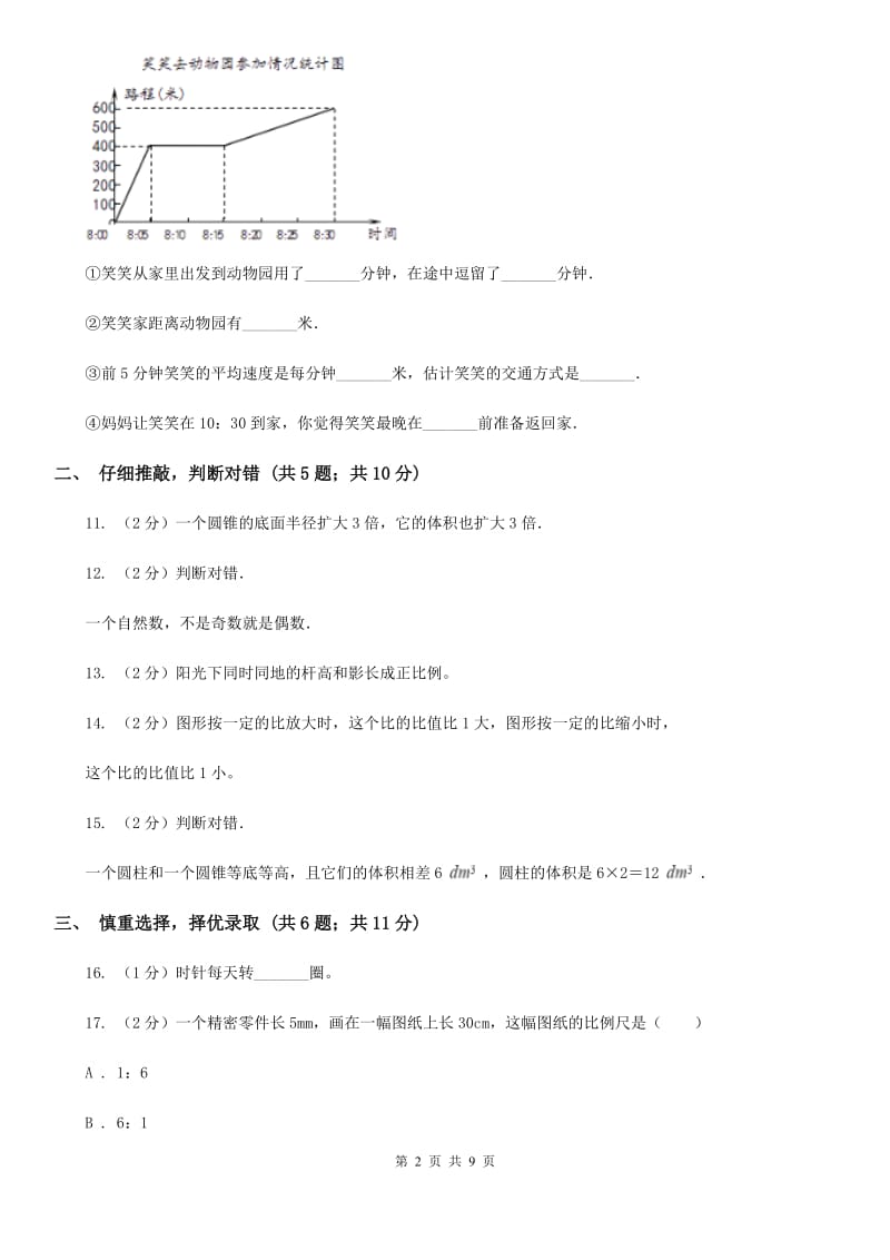 北师大版2017年小学数学升学考试全真模拟卷C.doc_第2页