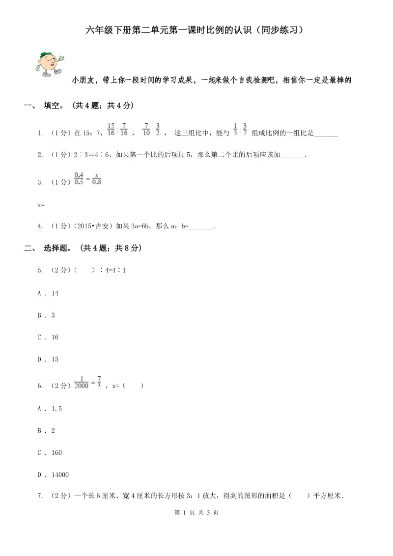 六年级下册第二单元第一课时比例的认识（同步练习）.doc_第1页