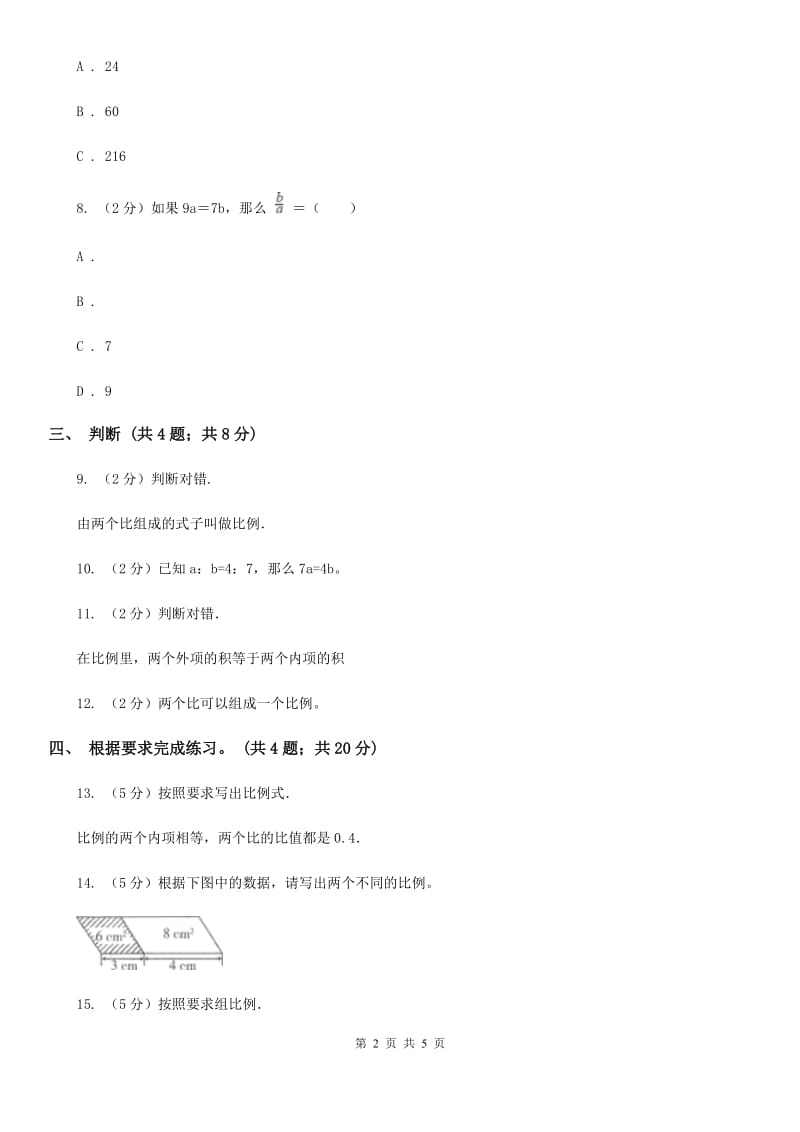 六年级下册第二单元第一课时比例的认识（同步练习）.doc_第2页