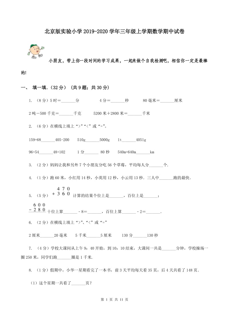 北京版实验小学2019-2020学年三年级上学期数学期中试卷.doc_第1页