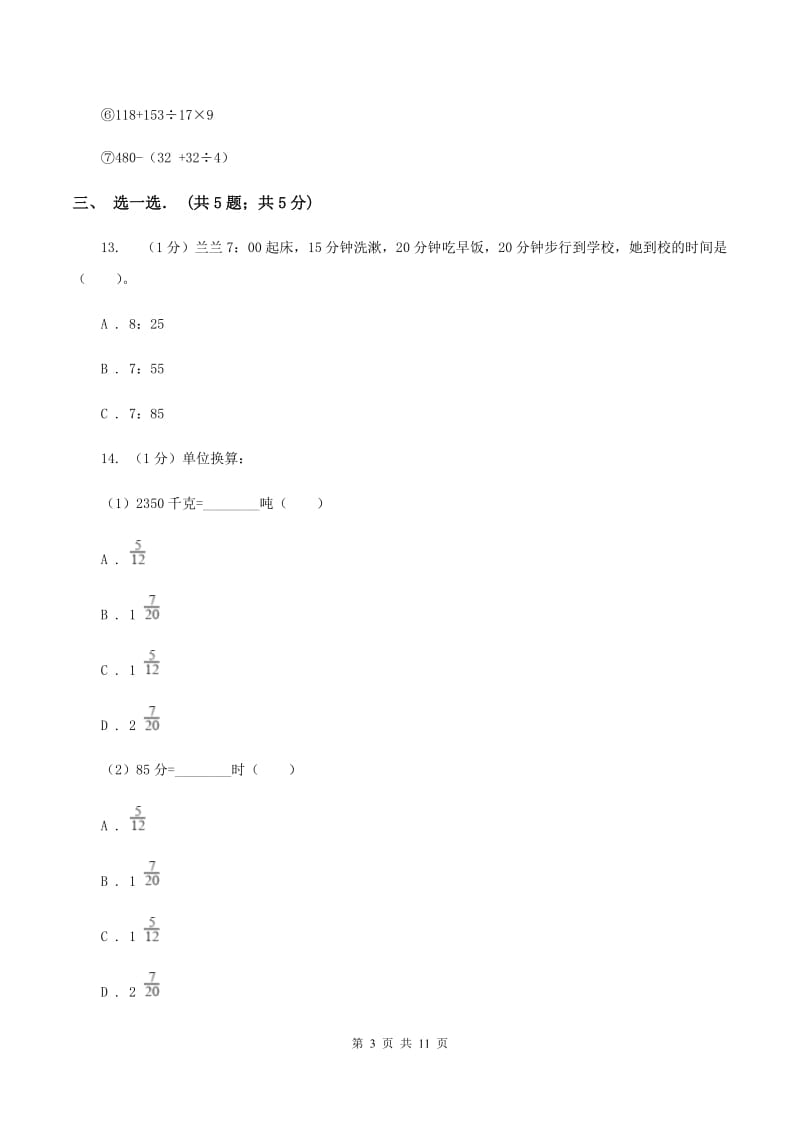 北京版实验小学2019-2020学年三年级上学期数学期中试卷.doc_第3页