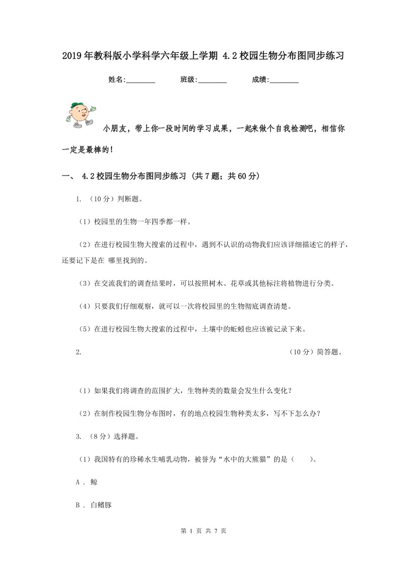 2019年教科版小学科学六年级上学期 4.2校园生物分布图同步练习.doc_第1页