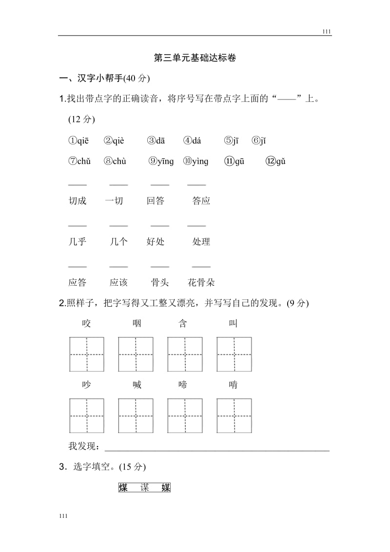 部编语文三年级上册第三单元 基础达标卷_第1页