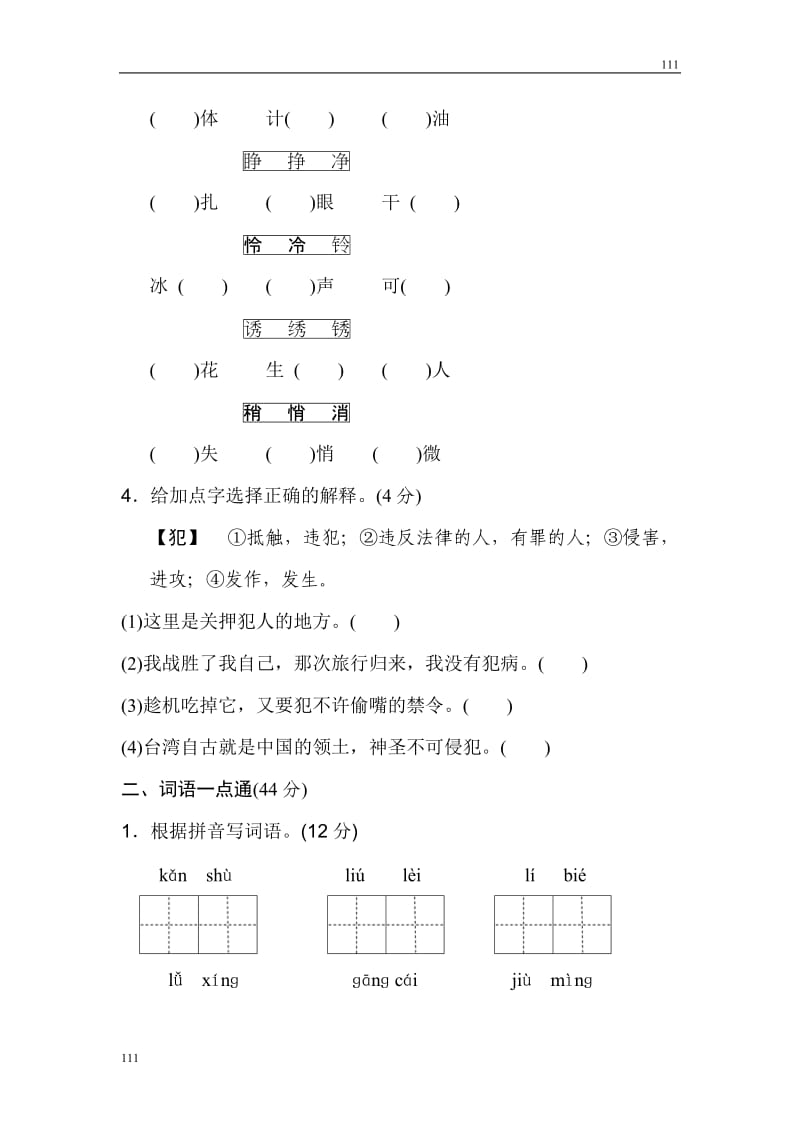 部编语文三年级上册第三单元 基础达标卷_第2页