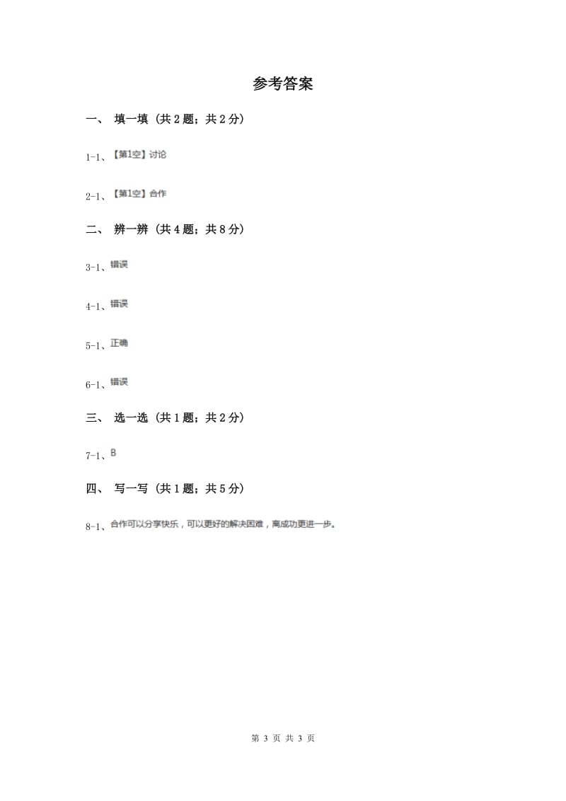 部编版一年级下学期道德与法治第四单元第16课大家一起来同步练习（I）卷.doc_第3页