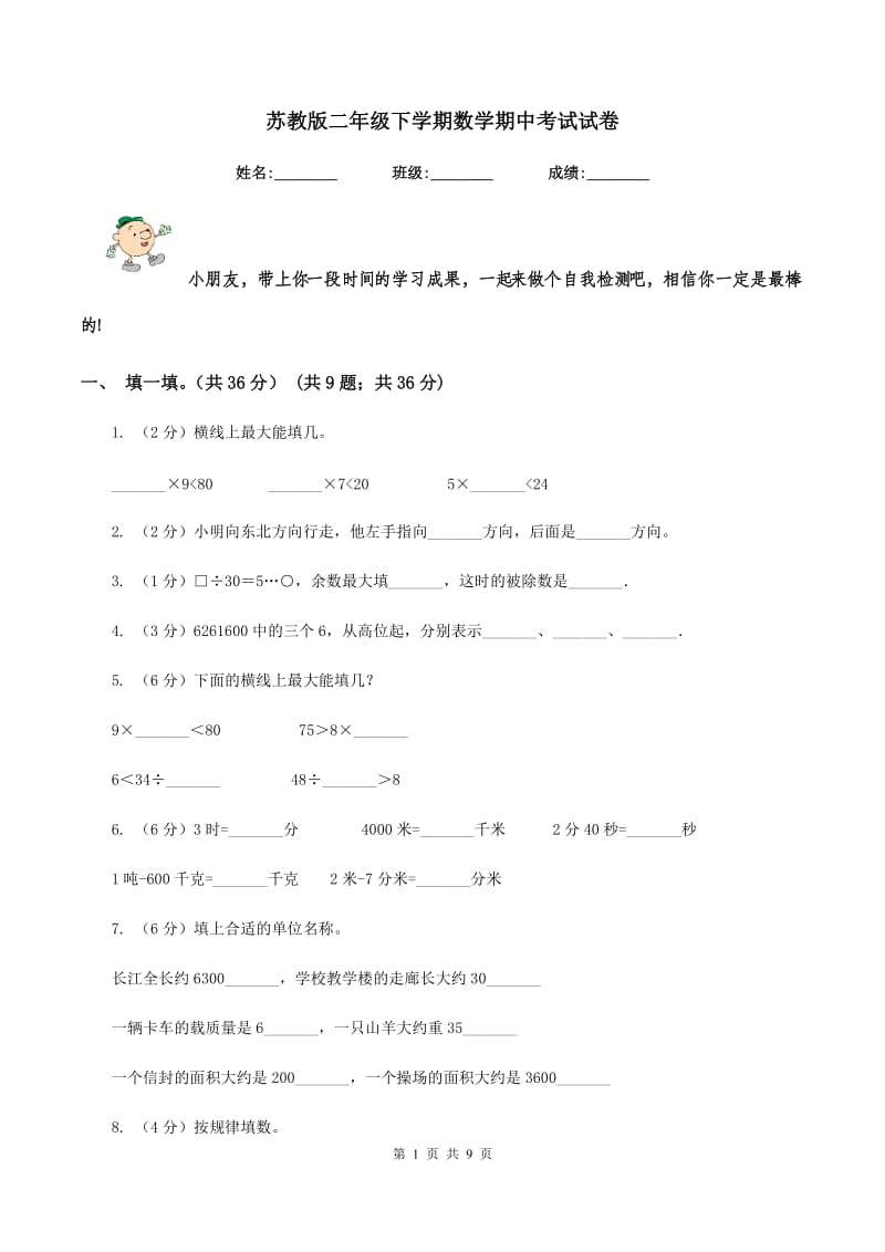 苏教版二年级下学期数学期中考试试卷.doc_第1页